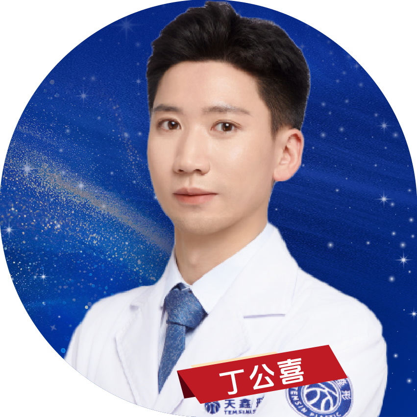 丁公喜