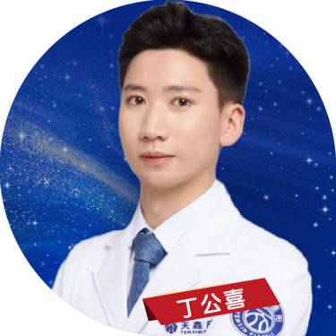 丁公喜
