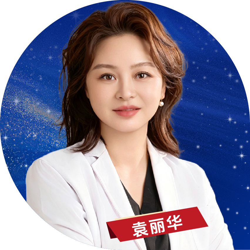 袁丽华医生