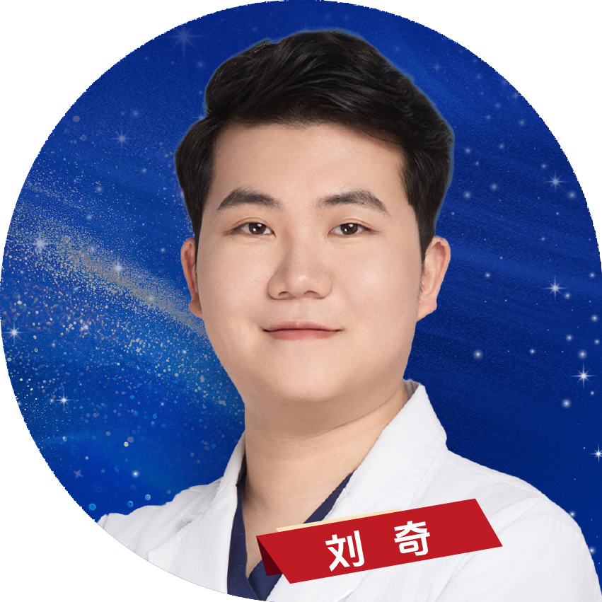 刘奇医生