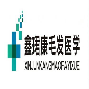 上海鑫珺康医疗美容诊所