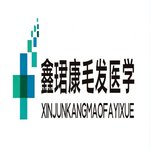 上海鑫珺康医疗美容诊所