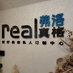 重庆真格医疗美容