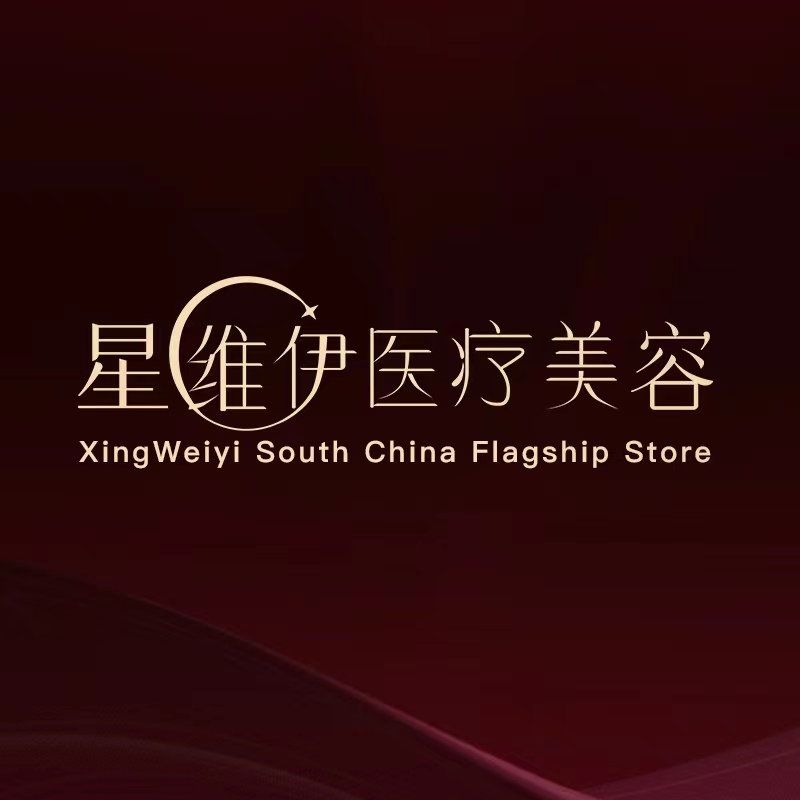 广州星维伊医疗美容医生