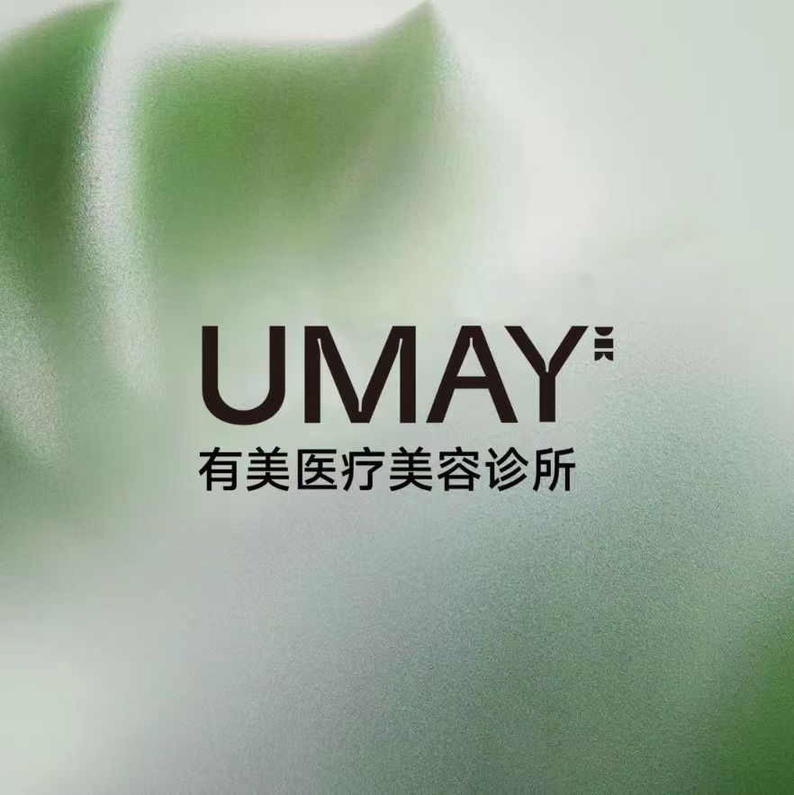 北京有美医疗美容医生