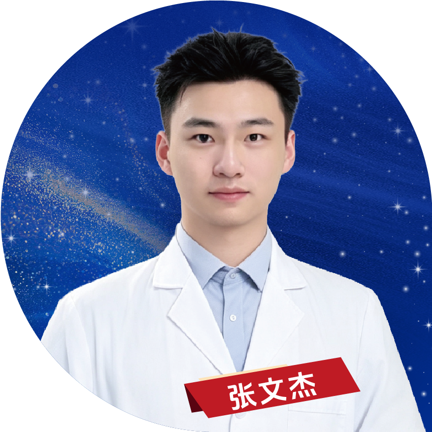 张文杰医生