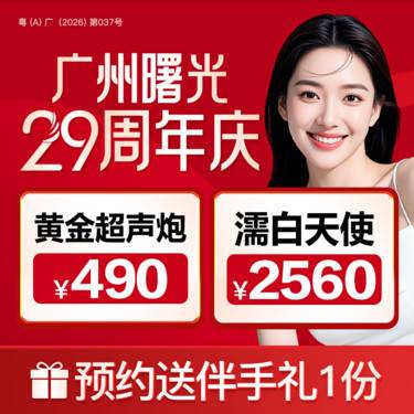 广州曙光医学美容医院
