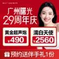 广州曙光医学美容医院