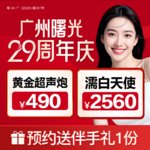 广州曙光医学美容医院