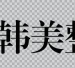 厦门思明韩美整形外科门诊部有限公司