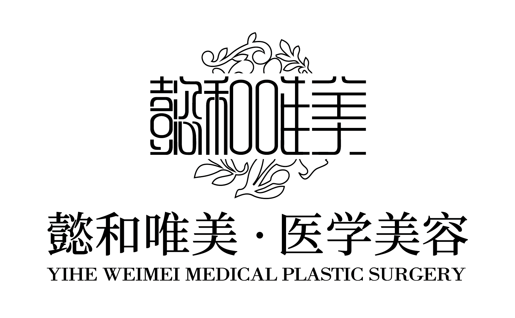 懿和唯美·医疗美容