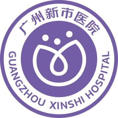 广州新市医院（私密）