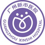 广州新市医院（私密）