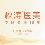 深圳秋涛医疗美容诊所