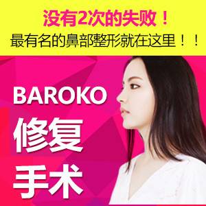 鼻部失败修复整形 首尔 韩国baroko整形外科 更美app