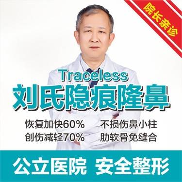 【自体肋软骨隆鼻】Traceless刘氏隐痕隆鼻2.0、不惧揉捏、急速消肿