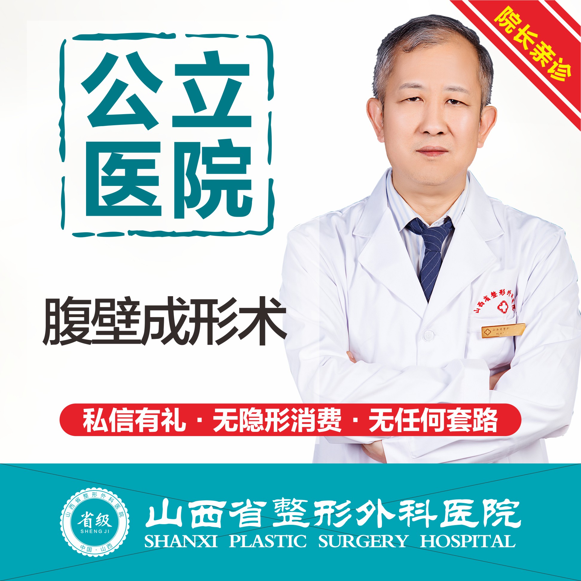 腹壁成形术【太原@刘晋元】