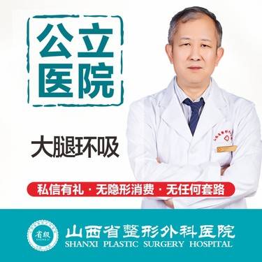【吸脂瘦大腿】【吸脂】大腿 公立医院/专注脂肪/不全麻当天离院/大出脂率/术后紧致整形项目图片