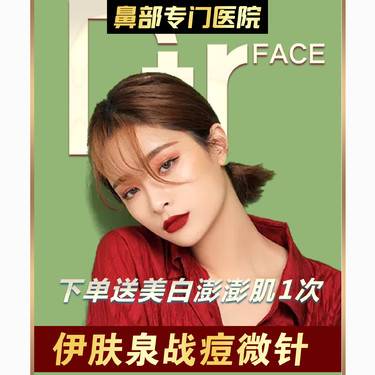 【伊肤泉微针】【伊肤泉战痘小绿瓶】主任亲诊 正品保障 