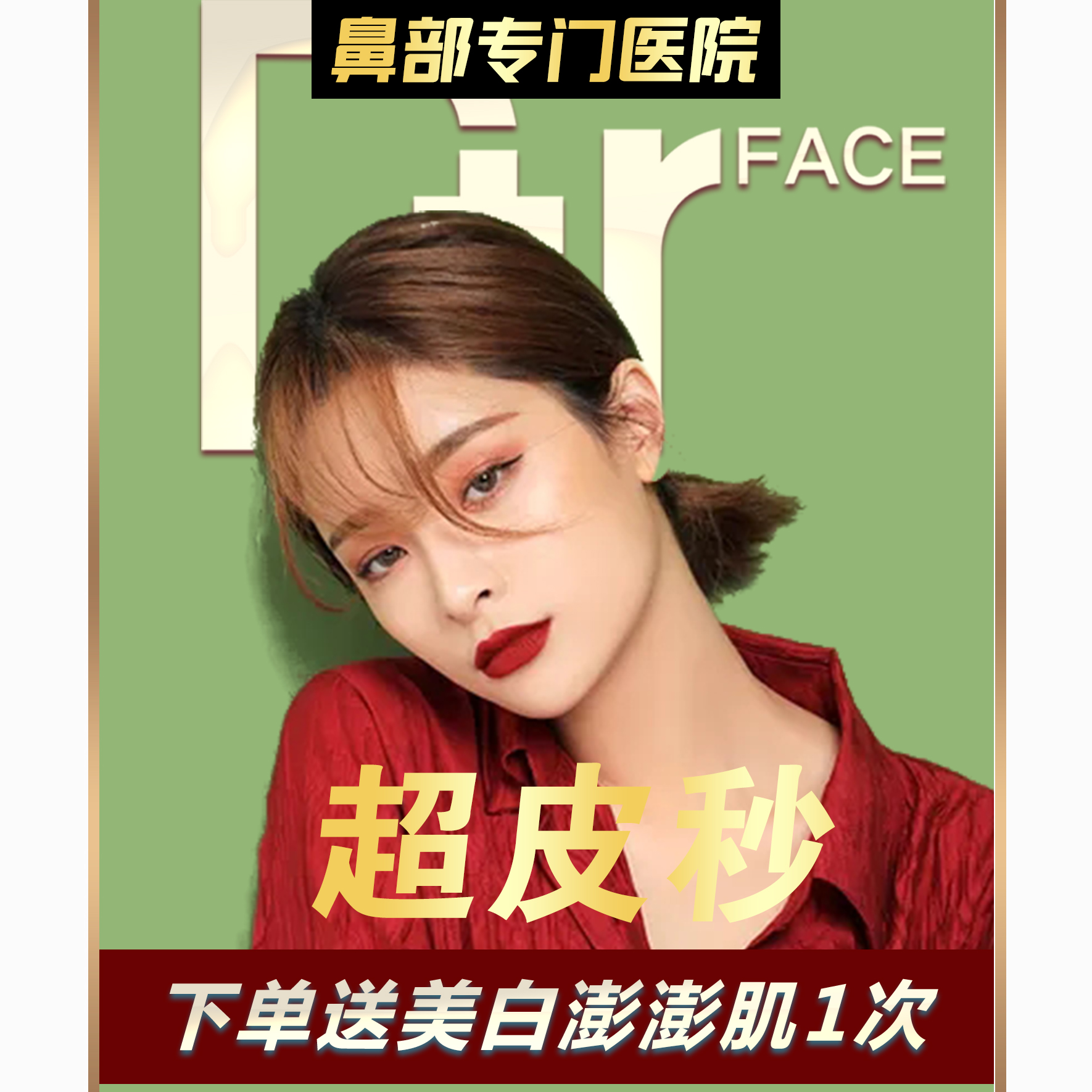 【皮秒激光】超皮秒激光祛斑 嫩肤美白 收缩毛孔  