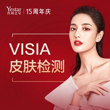 【肤质检测】【VISIA皮肤检测】精准检测皮肤状态，打开肌肤年轻的秘密