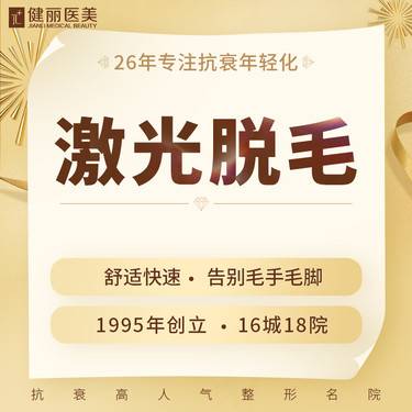 脱毛节特惠 激光脱毛冰爽舒适无灼痛延长毛发生长期皮肤光滑多少钱 激光脱腋毛 更美app