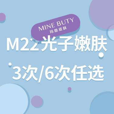 【更美次卡】光子嫩肤M22(全模式可选)，美白缩毛孔嫩肤去黄祛痘红血丝痤疮紧肤