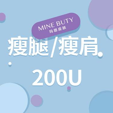 【更美次卡】国产瘦肩/瘦腿200u，瘦肌肉腿改善肌肉肥大