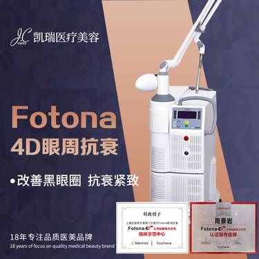 【射频提升】【Fotona4D pro 欧洲之星】双眼周抗衰 改善黑眼圈+眼周细纹 认证仪器整形项目图片