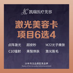 【飞梭点阵】【激光美容卡6选4】点阵激光/超皮秒/M22光子嫩肤/C10镭射/果酸焕肤/脱毛
