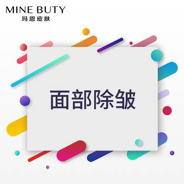 【改善鱼尾纹】除皱鱼尾纹眉间纹抬头纹鼻背纹面部细纹