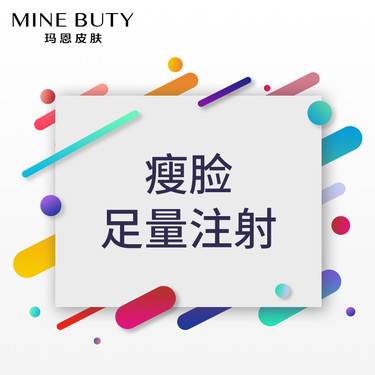 【瘦脸除皱】瘦脸除皱瘦咬肌国产进口足量小v脸颏肌放松