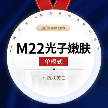 【光子嫩肤】【黄金版M22光子嫩肤单模式】嫩肤美白·收缩毛孔·改善肤质