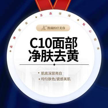 【镭射净肤】【赛诺秀C10净肤去黄 】嫩肤美白·淡化暗黄色沉·提亮肤色 可升级祛斑模式