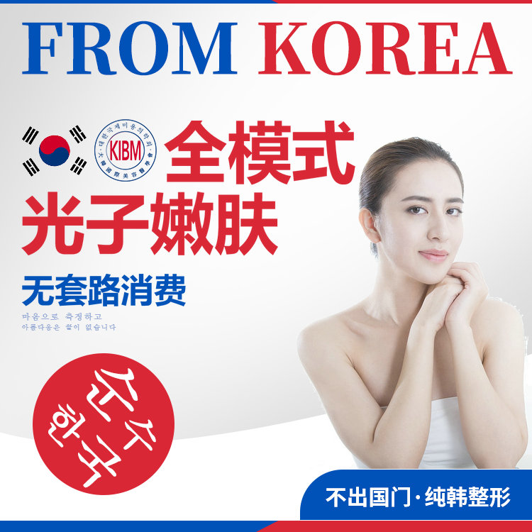 光子嫩肤【南京@南京鼓楼昭禾颜原韩医疗美容门诊部】