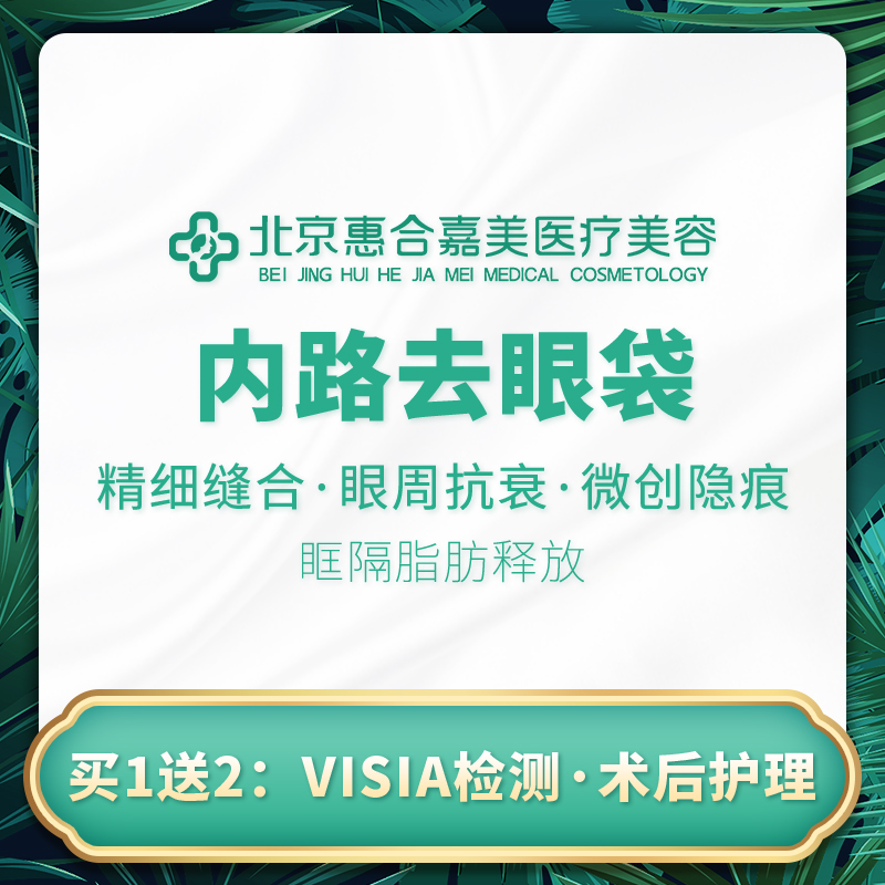 外切去眼袋【北京@北京惠合嘉美医疗美容】