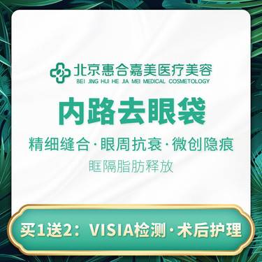 【外切去眼袋】不开刀祛眼袋整形项目图片