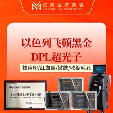 【光子嫩肤】【飞顿黑金DPL超光子嫩肤（收缩毛孔/祛红血丝）】沈阳du家认证机构 官网可查整形项目图片