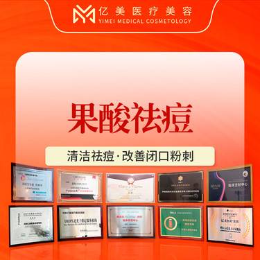 【果酸焕肤】全面部·正品联盟·清洁祛痘·改善闭口粉刺
