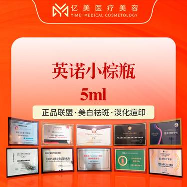 【小棕瓶】【英诺小棕瓶 5ml】正品联盟·美白祛斑·淡化痘印