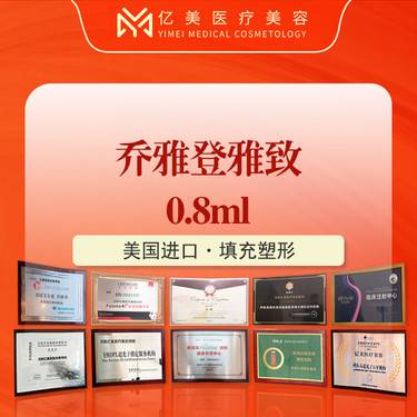 【玻尿酸】乔雅登雅致0.8ml·院长亲诊·正品足量·填充塑形·持久自然 预付款整形项目图片