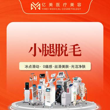 【小腿脱毛】光洁净肤·冰爽丝滑·拒绝尴尬整形项目图片