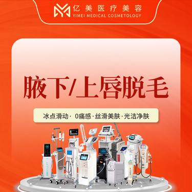 【激光脱毛】（2选1）冰爽丝滑 无痛脱毛  温和净肤