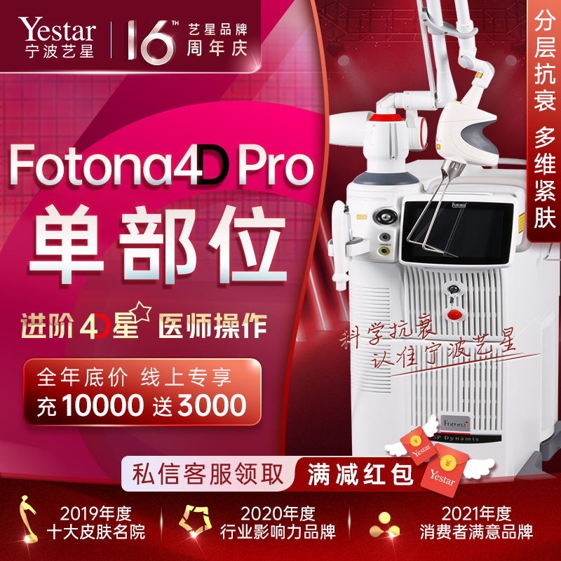 Fotona4D【宁波@宁波鄞州艺星时代美容医院】