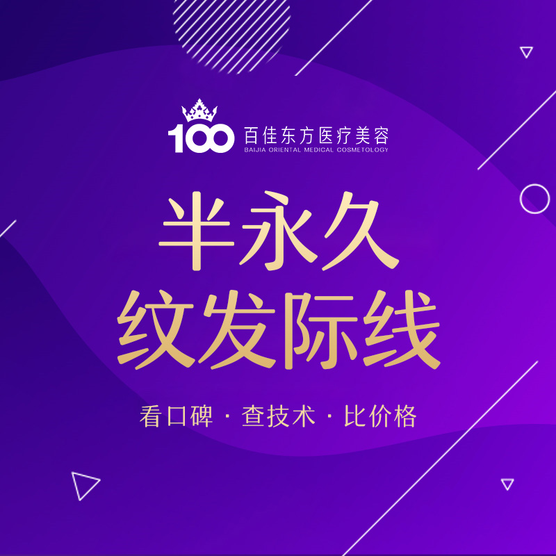 半永久纹发际线【温州@温州百佳东方整形】