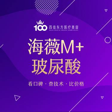 【玻尿酸】海薇M+玻尿酸 大分子面部轮廓塑形 隆鼻/下巴 面部立体/卧蚕整形项目图片