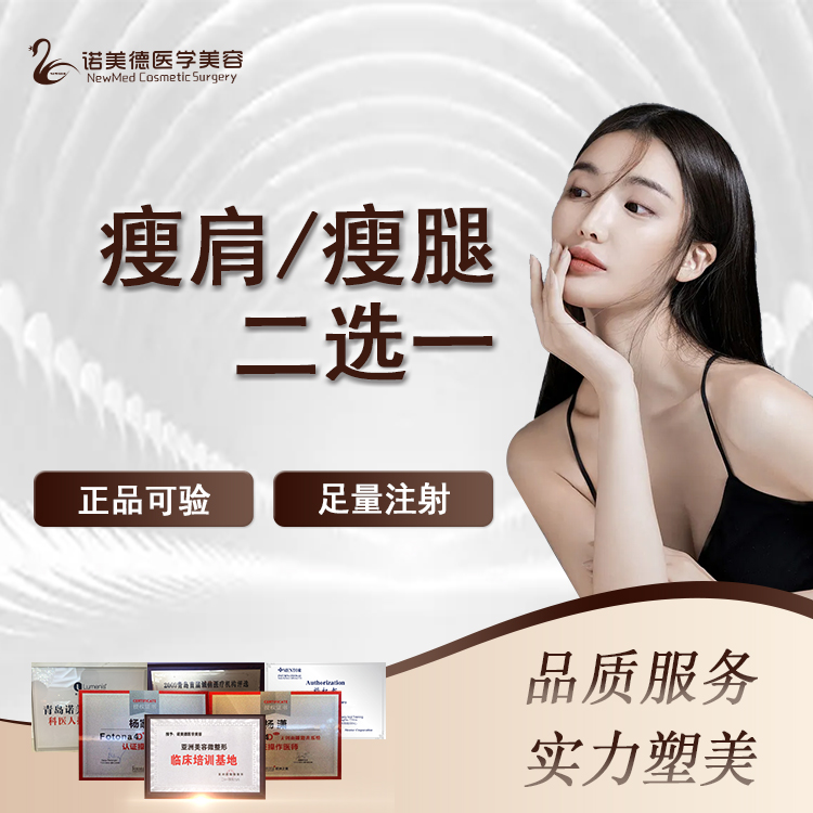 注射塑形肩部【青岛@青岛诺美德医疗美容】