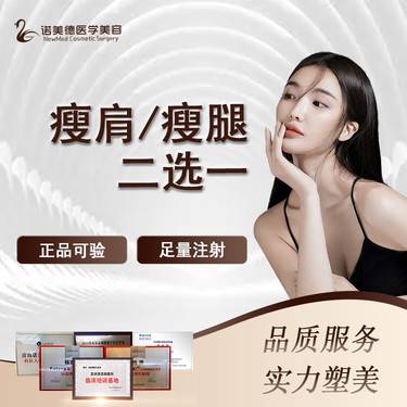 【注射塑形肩部】【除皱瘦脸】 国产 200单位 正品保障 足量注射【 瘦腿/瘦肩2选1】