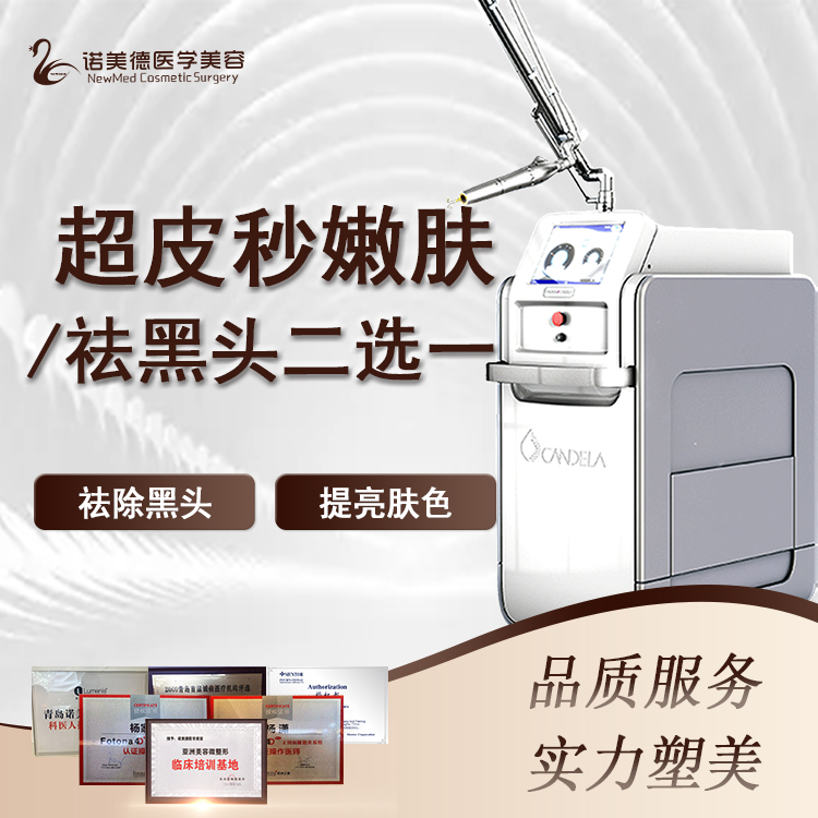 【皮秒激光】超皮秒嫩肤/去黑头 二选一  改善出孔粗大 嫩肤 提亮肤色