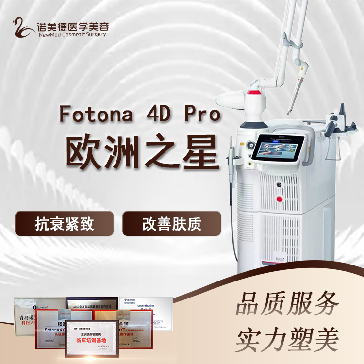 【Fotona4D】【欧洲之星Fotona 4D Pro】 苹果肌改善下垂 新客立减 限首次到院顾客